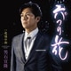 男石宜隆／六つの花 C/W 追憶の街