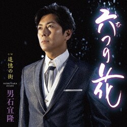 男石宜隆／六つの花 C/W 追憶の街