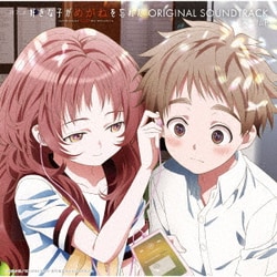 ジミーサムP／TVアニメ『好きな子がめがねを忘れた』オリジナル・サウンドトラック