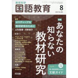 教育科学 国語教育 2023年 08月号 [雑誌]