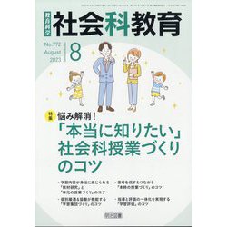 社会科教育 2023年 08月号 [雑誌]
