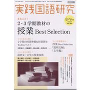 実践国語研究 2023年 09月号 [雑誌]