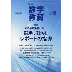 教育科学 数学教育 2023年 08月号 [雑誌]