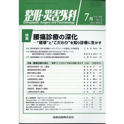 整形・災害外科 2023年 07月号 [雑誌]