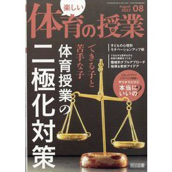 楽しい体育の授業 2023年 08月号 [雑誌]