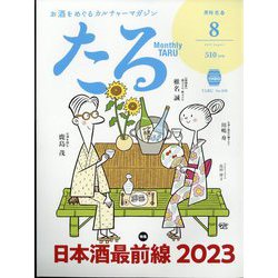 TARU (樽) 2023年 08月号 [雑誌]