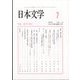 日本文学 2023年 07月号 [雑誌]