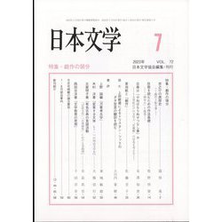 日本文学 2023年 07月号 [雑誌]