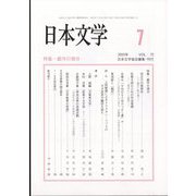日本文学 2023年 07月号 [雑誌]