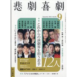 悲劇喜劇 2023年 09月号 [雑誌]