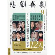 悲劇喜劇 2023年 09月号 [雑誌]