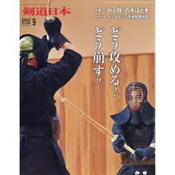 月刊 剣道日本 2023年 09月号 [雑誌]