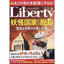 The Liberty (ザ･リバティ) 2023年 09月号 [雑誌]