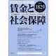 賃金と社会保障 2023年 7/10号 [雑誌]