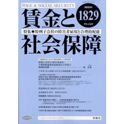 賃金と社会保障 2023年 7/10号 [雑誌]