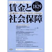 賃金と社会保障 2023年 7/10号 [雑誌]