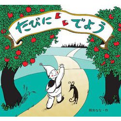 たびにでよう 改訂新版 [絵本]
