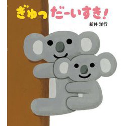 ぎゅっだーいすき!(とことこえほん) [絵本]