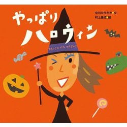 ヨドバシ.com - やっぱりハロウィン(ピーマン村のおともだち) [絵本