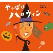 やっぱりハロウィン(ピーマン村のおともだち) [絵本]