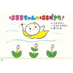 はるるちゃんの はるがきた！（かみしばい うたといっしょに たのしい 1年） [紙しばい]