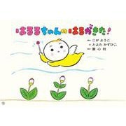 はるるちゃんの はるがきた！（かみしばい うたといっしょに たのしい 1年） [紙しばい]