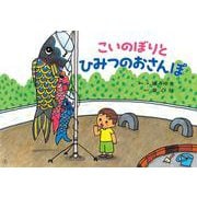こいのぼりと ひみつのおさんぽ（かみしばい うたといっしょに たのしい1年） [紙しばい]