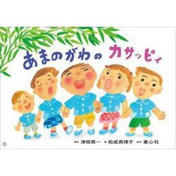 あまのがわの カサッピィ（かみしばい うたといっしょに たのしい1年） [紙しばい]