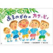 あまのがわの カサッピィ（かみしばい うたといっしょに たのしい1年） [紙しばい]