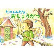 たのしみだな、おしょうがつ（かみしばい うたといっしょに たのしい1年） [紙しばい]