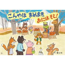 こんやは まめまき おにはそと！（かみしばい うたといっしょに たのしい1年） [紙しばい]