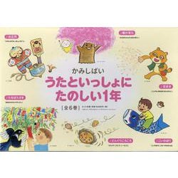 かみしばい うたといっしょに たのしい1年（全6巻）（かみしばい うたといっしょに たのしい1年） [紙しばい]