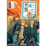 税金で買った本（8）(ヤンマガKCスペシャル) [コミック]