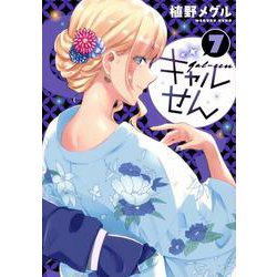 ギャルせん（7）(ヤンマガKCスペシャル) [コミック]