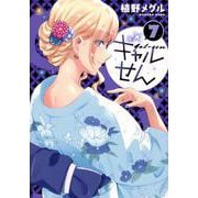 ギャルせん（7）(ヤンマガKCスペシャル) [コミック]