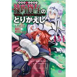技巧貸与＜スキル・レンダー＞のとりかえし　トイチって最初に言ったよな？（5）(ヤンマガKCスペシャル) [コミック]