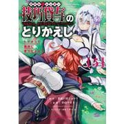 技巧貸与＜スキル・レンダー＞のとりかえし　トイチって最初に言ったよな？（5）(ヤンマガKCスペシャル) [コミック]