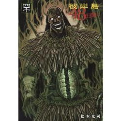 彼岸島　48日後…（40）(ヤンマガKCスペシャル) [コミック]