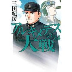 アルキメデスの大戦（34）(ヤンマガKCスペシャル) [コミック]