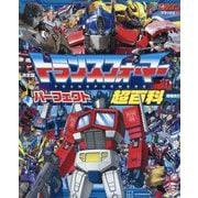 トランスフォーマーパーフェクト超百科―決定版 増補改訂 (テレビマガジンデラックス) [絵本]