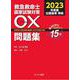 救急救命士国家試験対策 〇×問題集2023 [単行本]