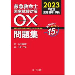 救急救命士国家試験対策 〇×問題集2023 [単行本]