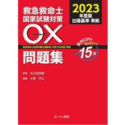 救急救命士国家試験対策 〇×問題集2023 [単行本]