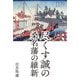 尽くす誠の桑名藩の維新 [単行本]