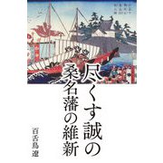 尽くす誠の桑名藩の維新 [単行本]