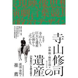 寺山修司の遺産－21世紀のいま読み直す [単行本]