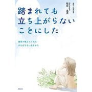 踏まれても立ち上がらないことにした―雑草が教えてくれたがんばらない生きかた [単行本]