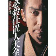 必殺仕置人大全 [単行本]