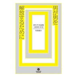 男が男を解放するために　非モテの品格・大幅増補改訂版(ele-king books) [単行本]