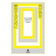 男が男を解放するために　非モテの品格・大幅増補改訂版(ele-king books) [単行本]